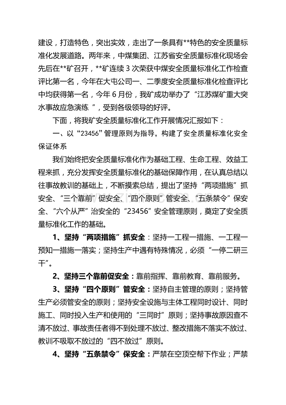 迎接国家煤矿安全监察局安全质量标准化检查汇报材料..doc_第2页