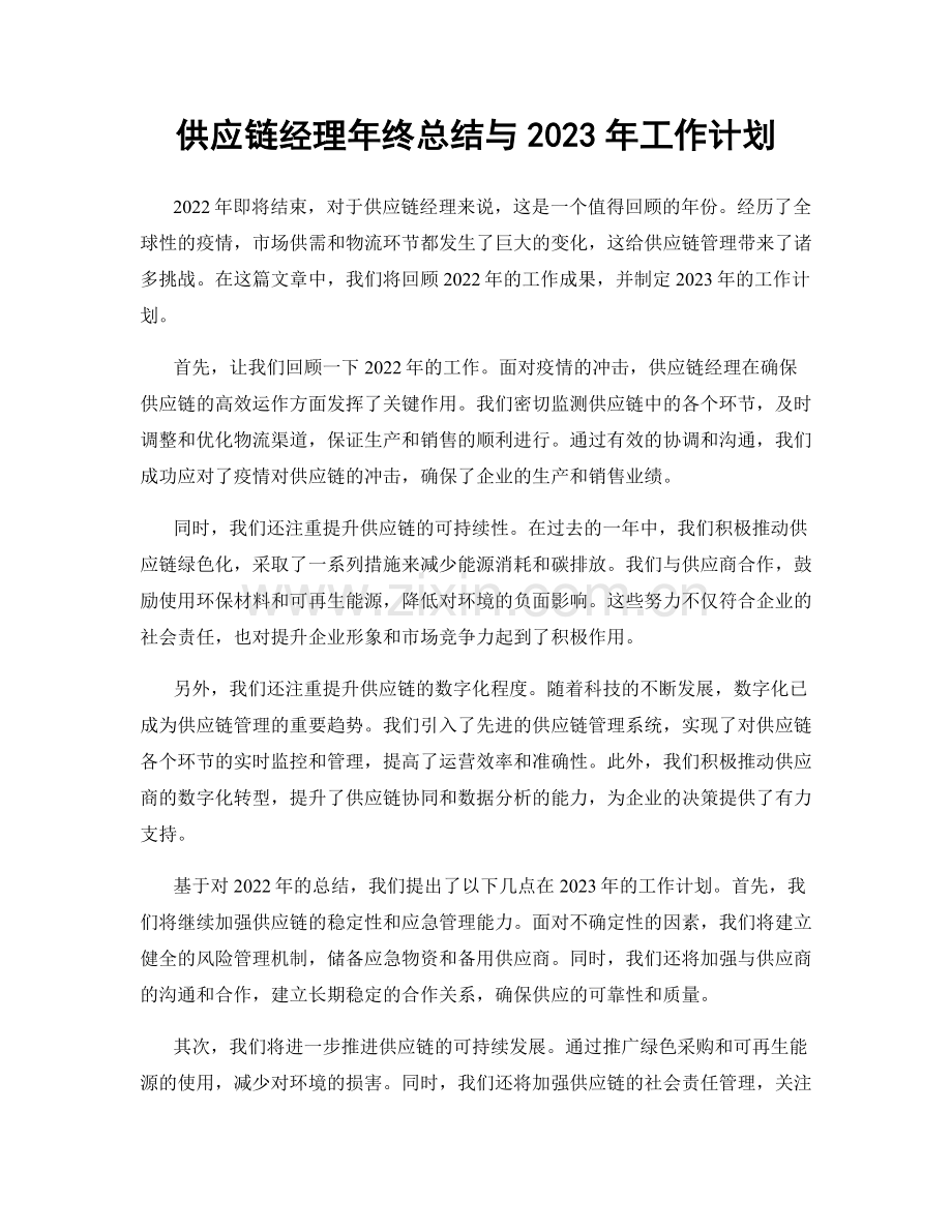 供应链经理年终总结与2023年工作计划.docx_第1页