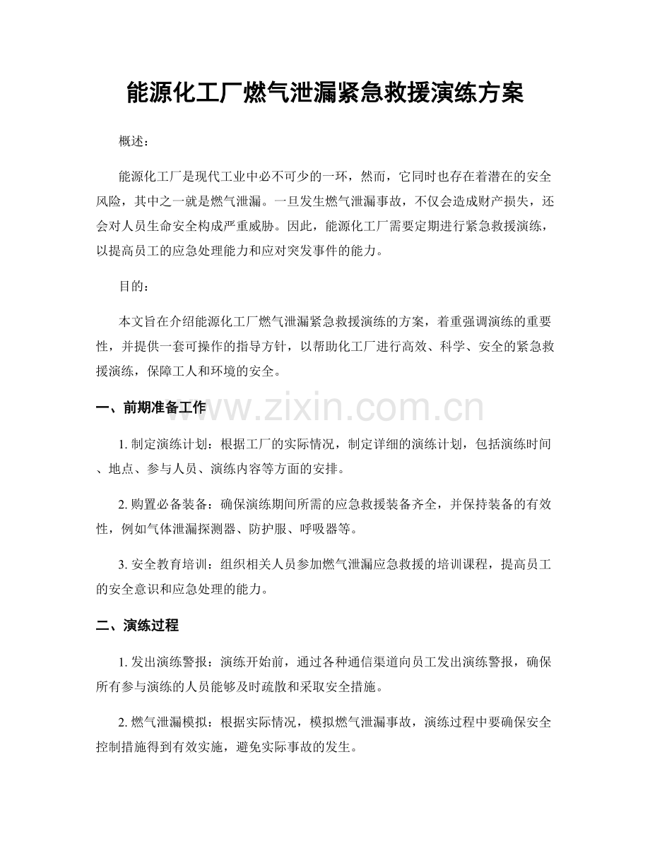 能源化工厂燃气泄漏紧急救援演练方案.docx_第1页