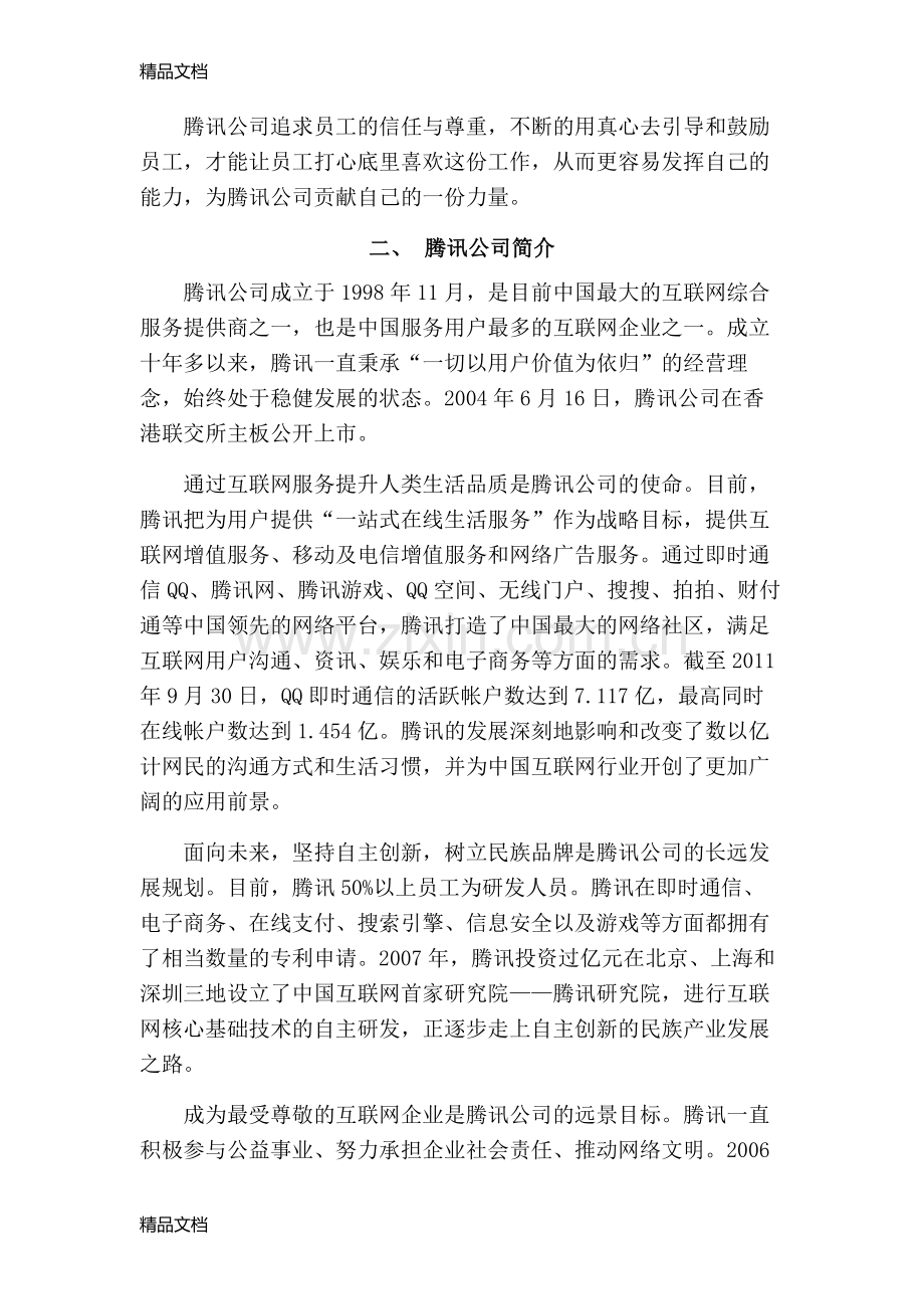 腾讯人力资源管理的研究复习进程.doc_第2页