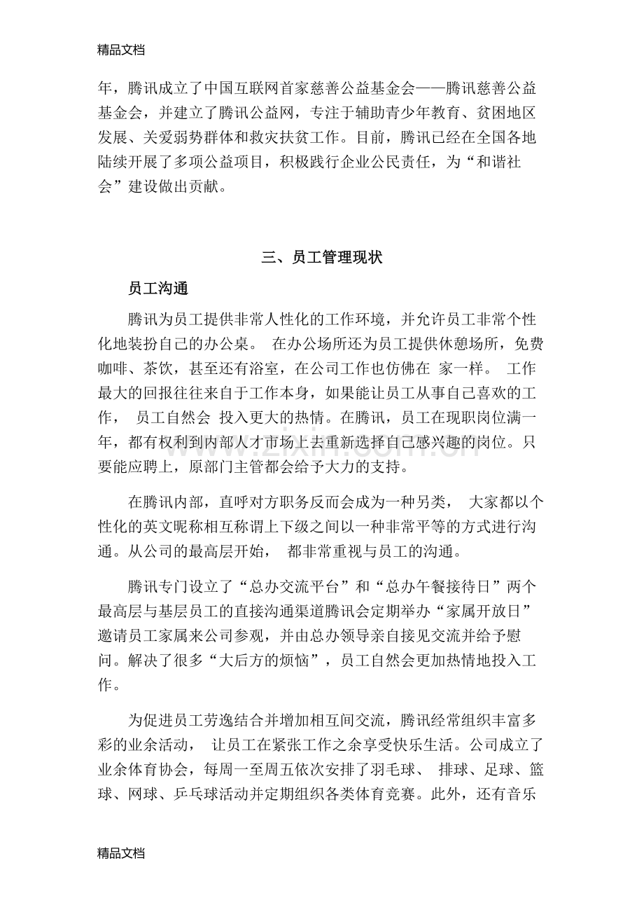 腾讯人力资源管理的研究复习进程.doc_第3页