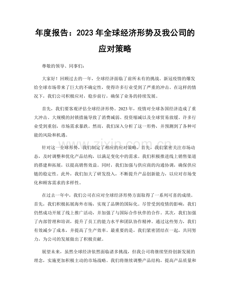 年度报告：2023年全球经济形势及我公司的应对策略.docx_第1页