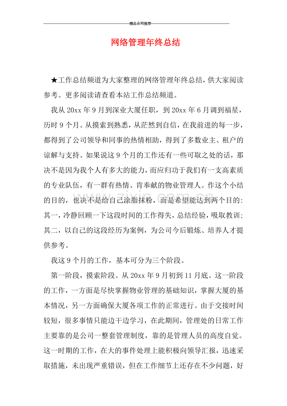 网络管理年终总结.doc_第1页