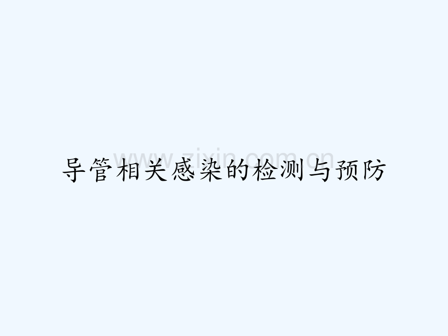 导管相关感染的检测与预防.pptx_第1页