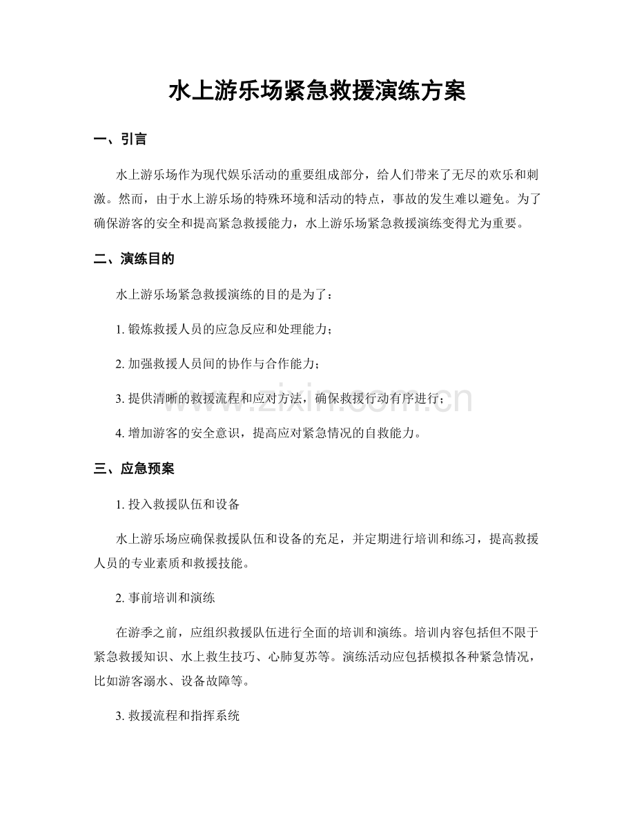 水上游乐场紧急救援演练方案.docx_第1页