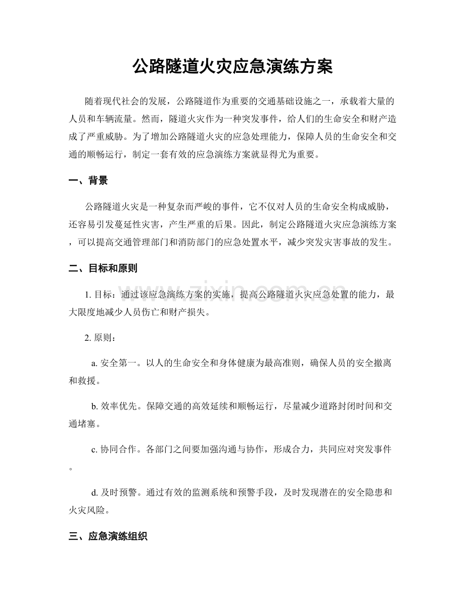 公路隧道火灾应急演练方案.docx_第1页