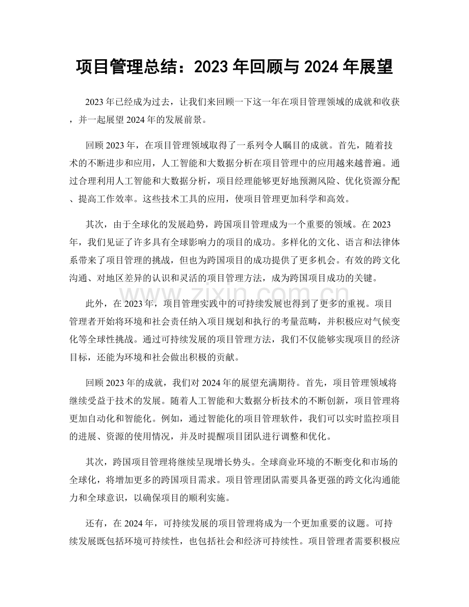 项目管理总结：2023年回顾与2024年展望.docx_第1页