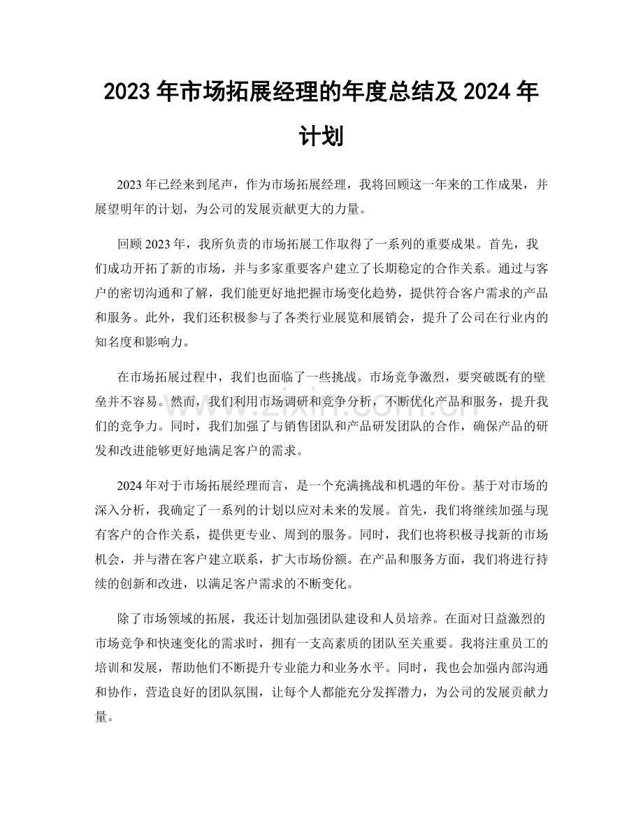 2023年市场拓展经理的年度总结及2024年计划.docx_第1页