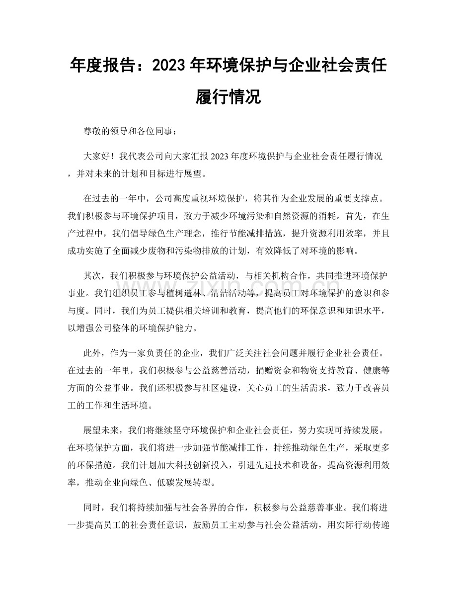 年度报告：2023年环境保护与企业社会责任履行情况.docx_第1页