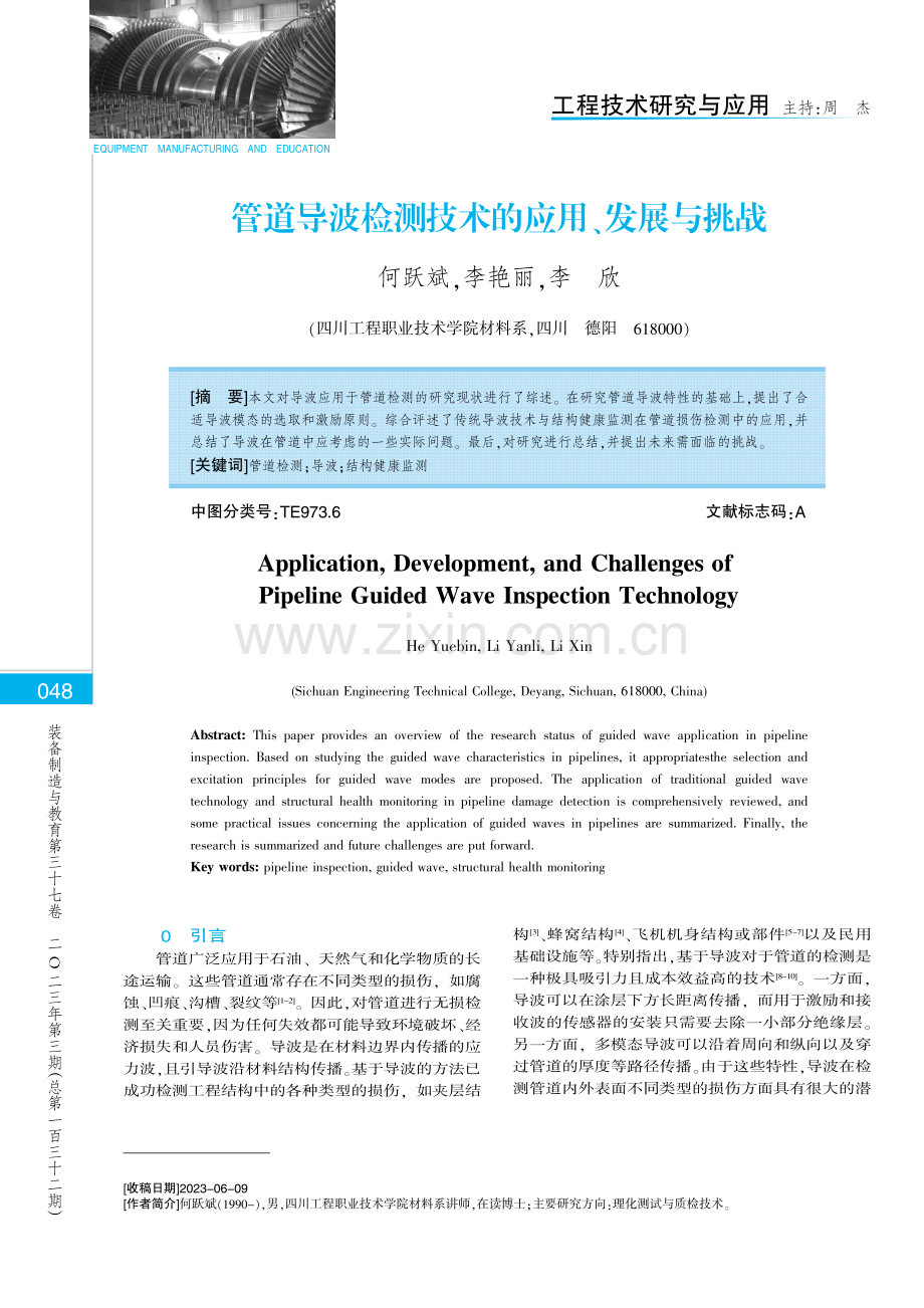 管道导波检测技术的应用、发展与挑战.pdf_第1页