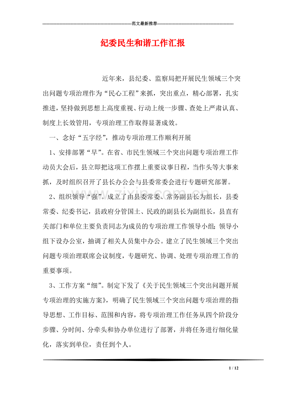 纪委民生和谐工作汇报.doc_第1页