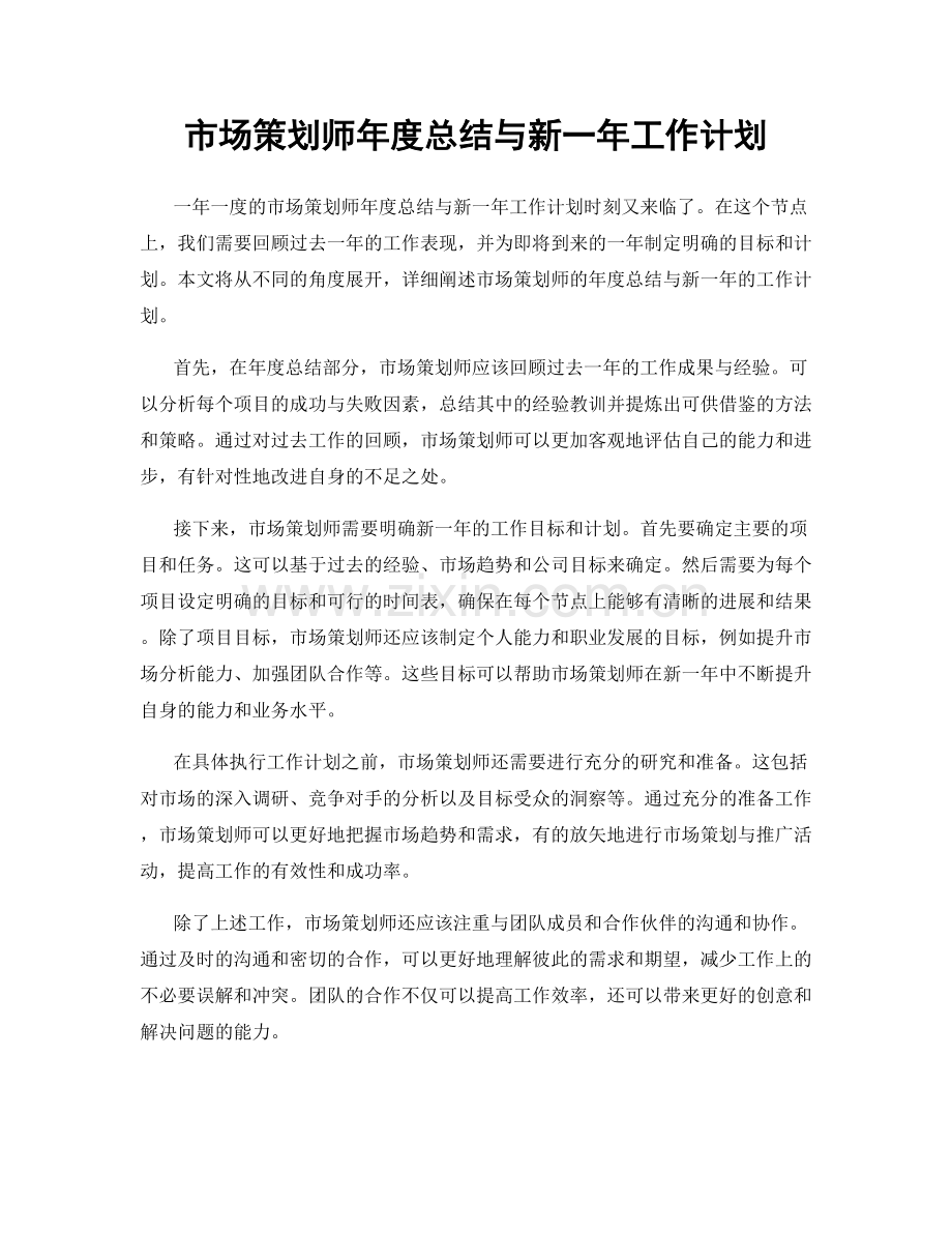 市场策划师年度总结与新一年工作计划.docx_第1页