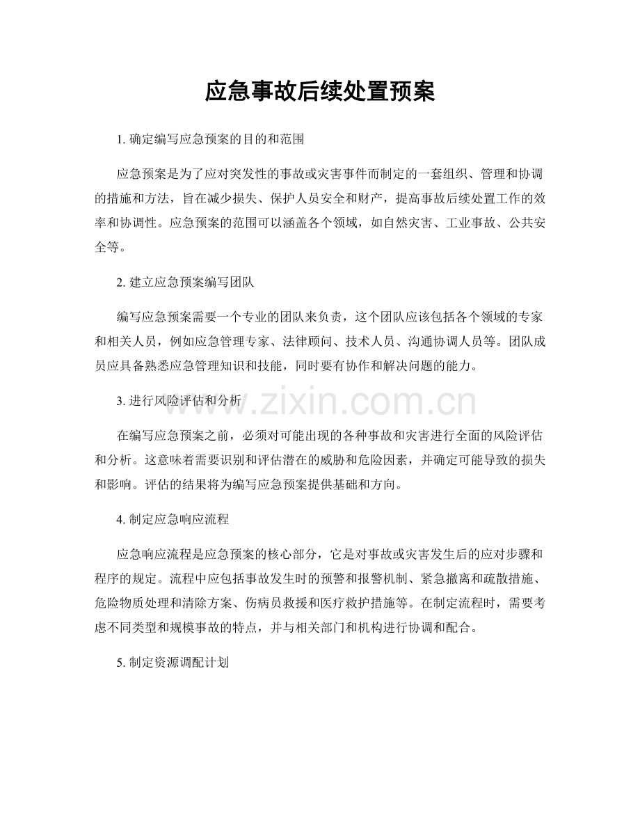 应急事故后续处置预案.docx_第1页