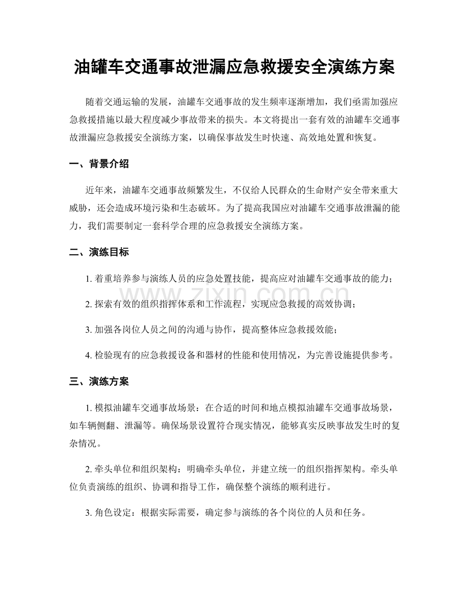 油罐车交通事故泄漏应急救援安全演练方案.docx_第1页