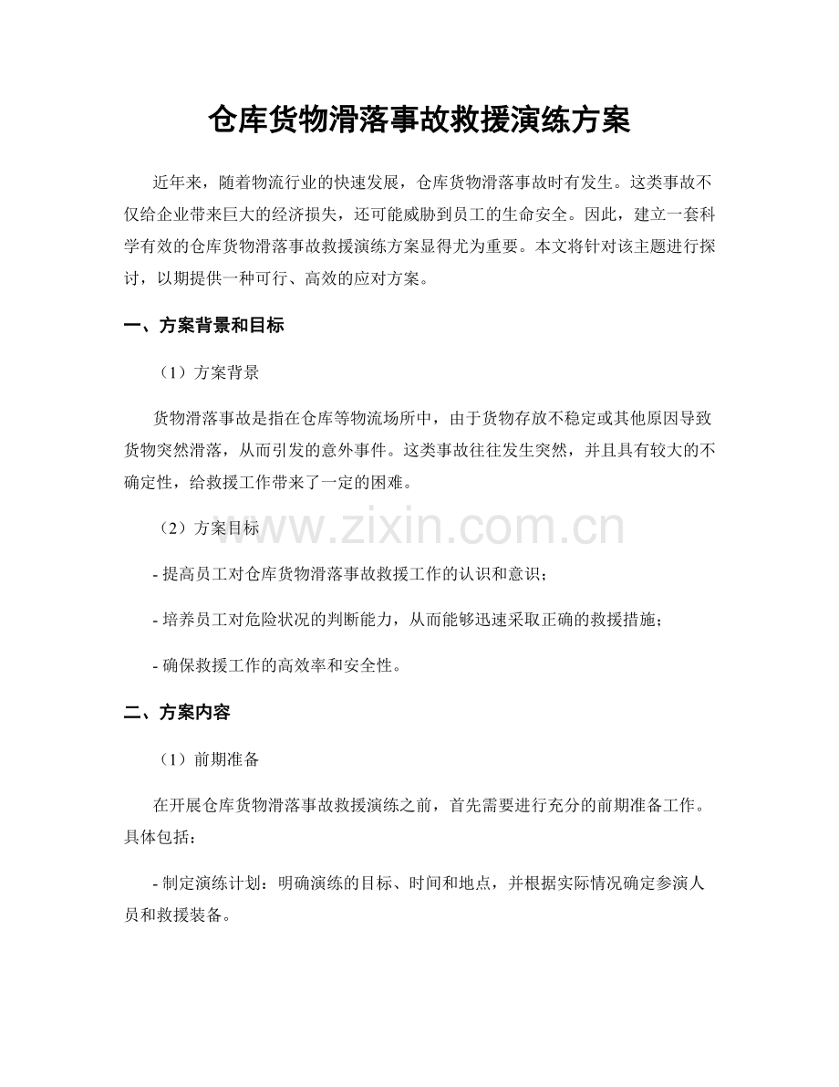 仓库货物滑落事故救援演练方案.docx_第1页