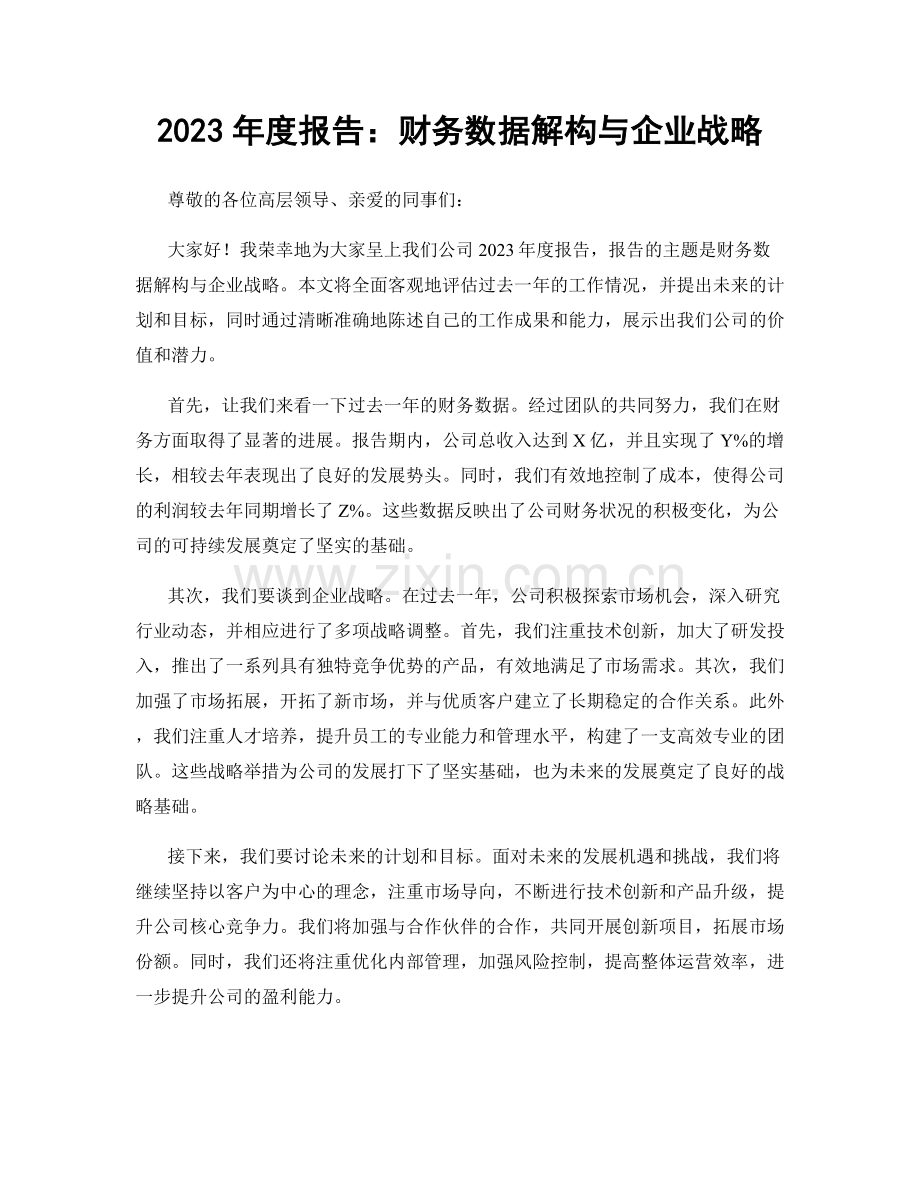 2023年度报告：财务数据解构与企业战略.docx_第1页