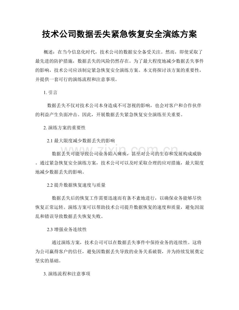 技术公司数据丢失紧急恢复安全演练方案.docx_第1页