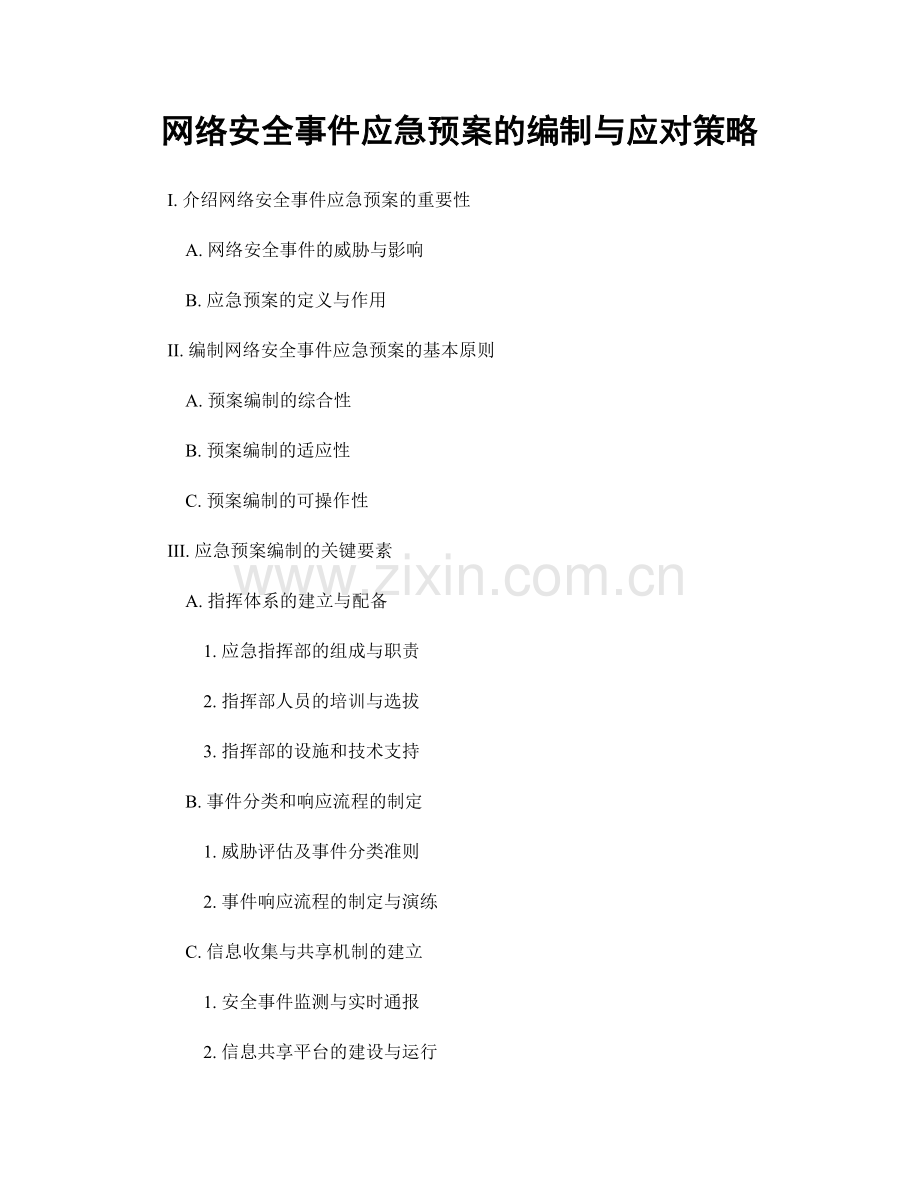 网络安全事件应急预案的编制与应对策略.docx_第1页