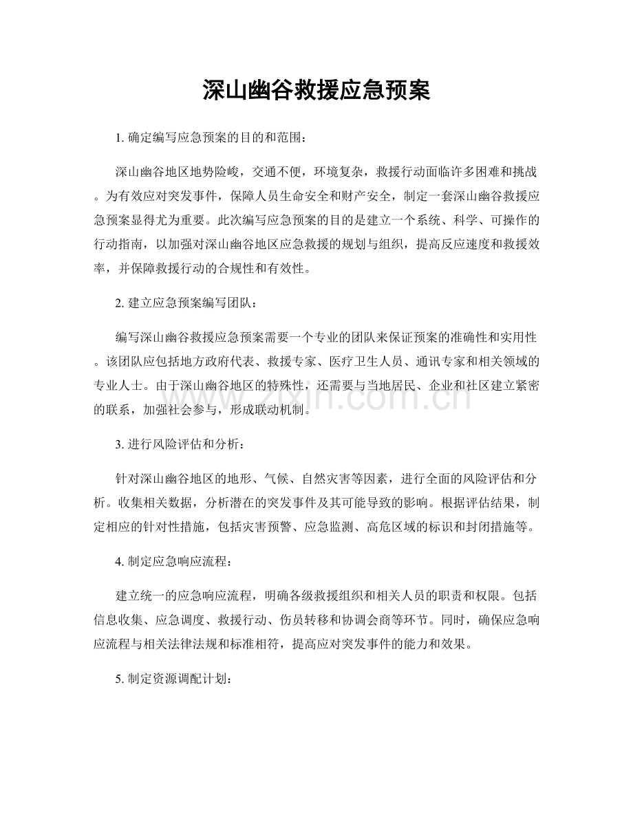 深山幽谷救援应急预案.docx_第1页