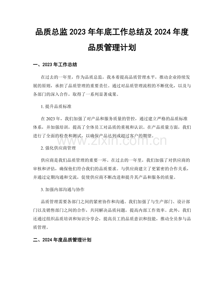 品质总监2023年年底工作总结及2024年度品质管理计划.docx_第1页