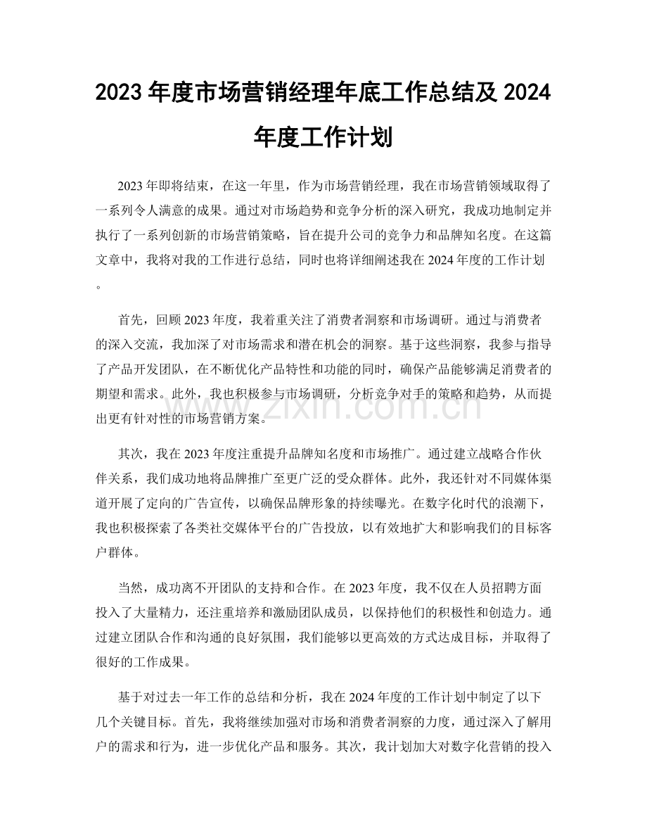 2023年度市场营销经理年底工作总结及2024年度工作计划.docx_第1页