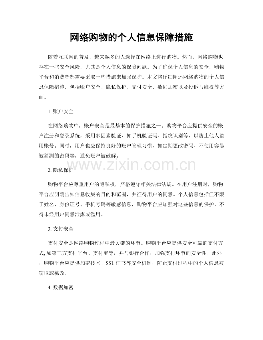 网络购物的个人信息保障措施.docx_第1页