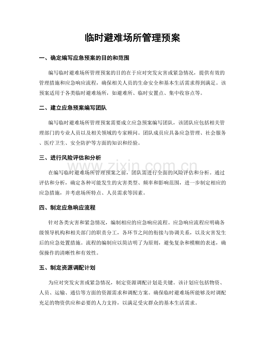 临时避难场所管理预案.docx_第1页