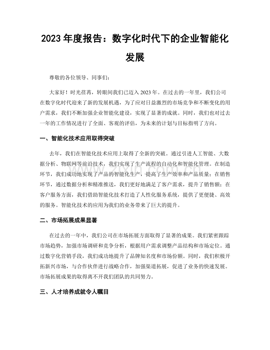 2023年度报告：数字化时代下的企业智能化发展.docx_第1页