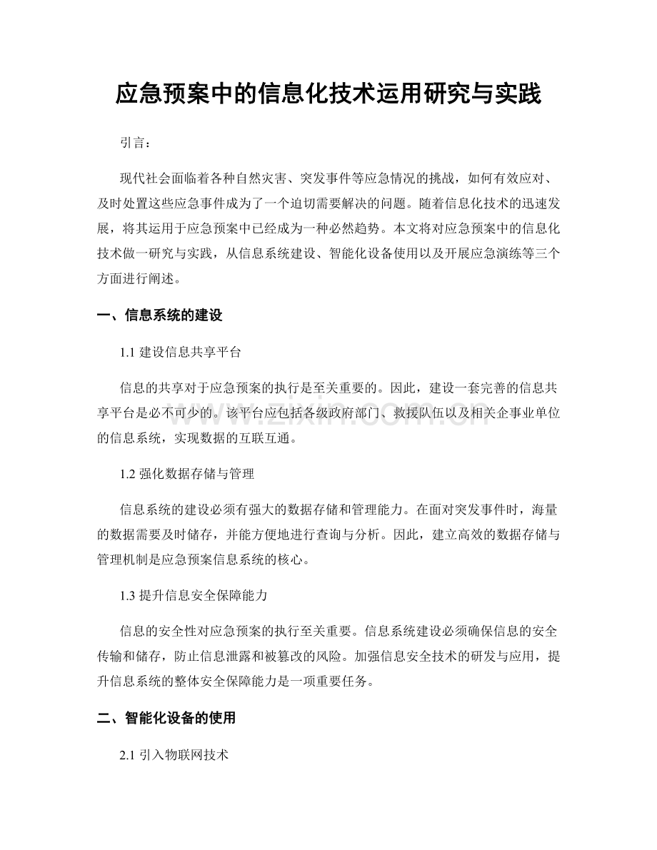 应急预案中的信息化技术运用研究与实践.docx_第1页