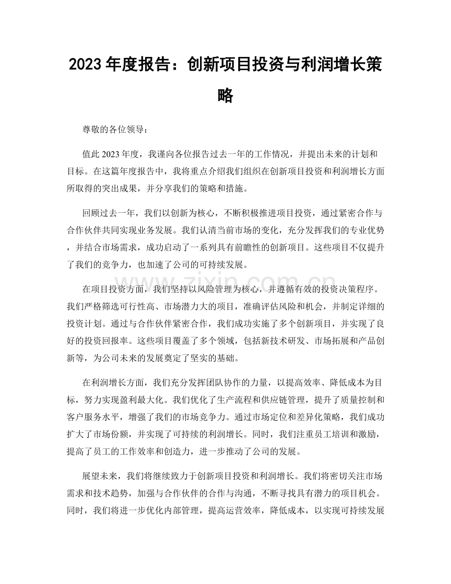 2023年度报告：创新项目投资与利润增长策略.docx_第1页