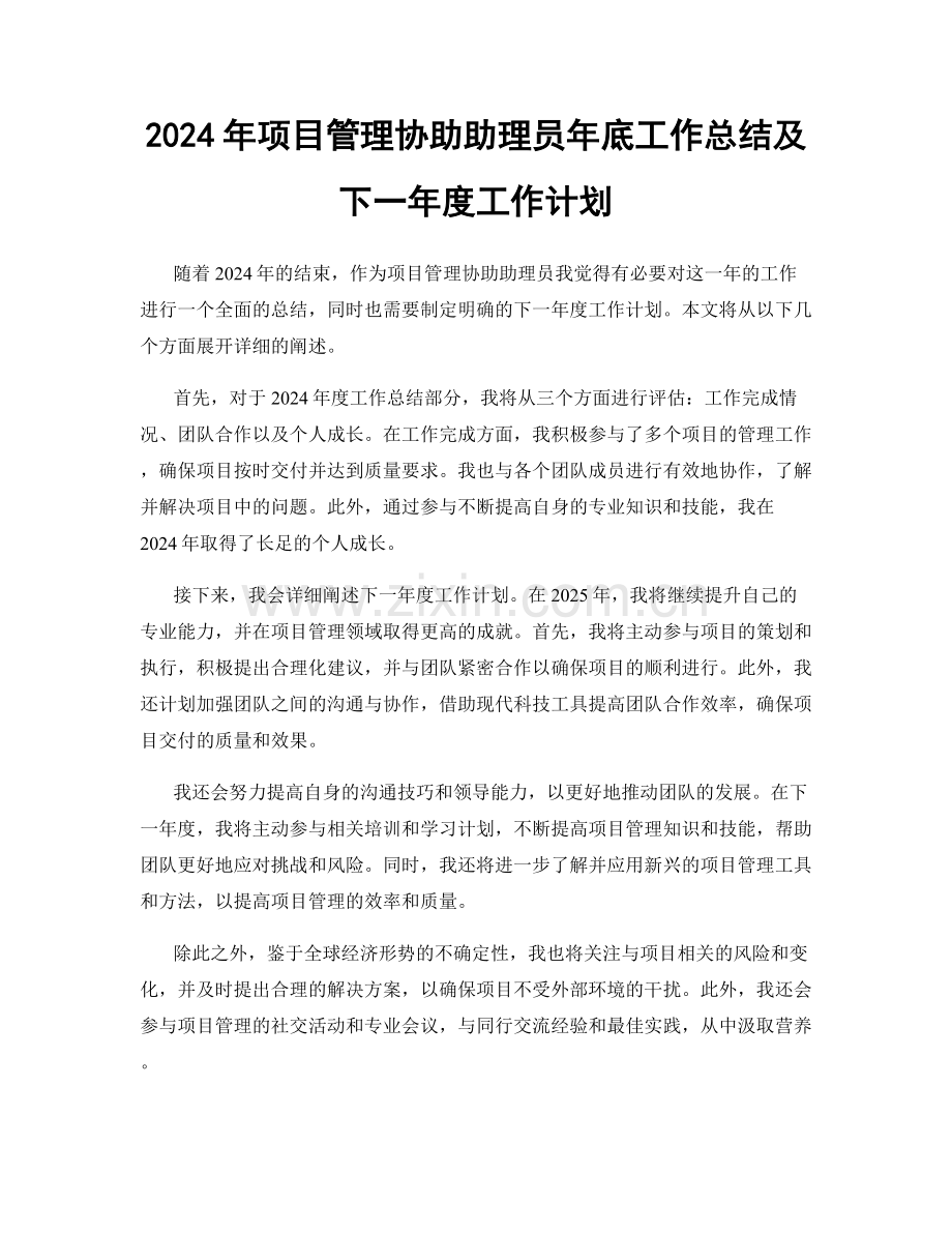 2024年项目管理协助助理员年底工作总结及下一年度工作计划.docx_第1页