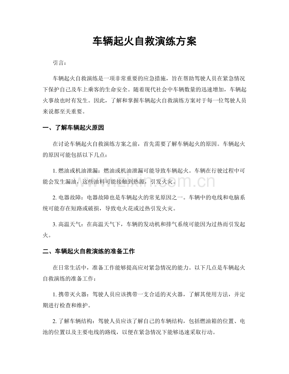 车辆起火自救演练方案.docx_第1页