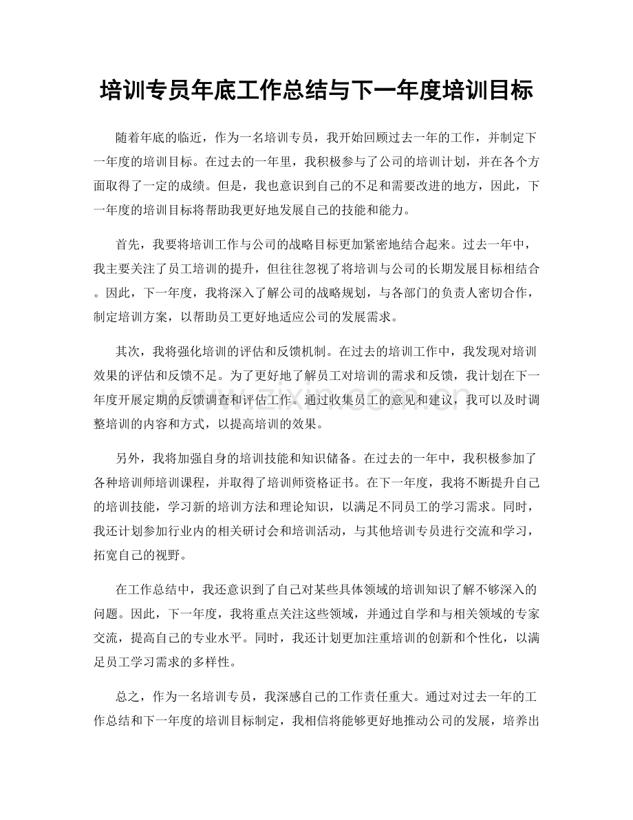 培训专员年底工作总结与下一年度培训目标.docx_第1页