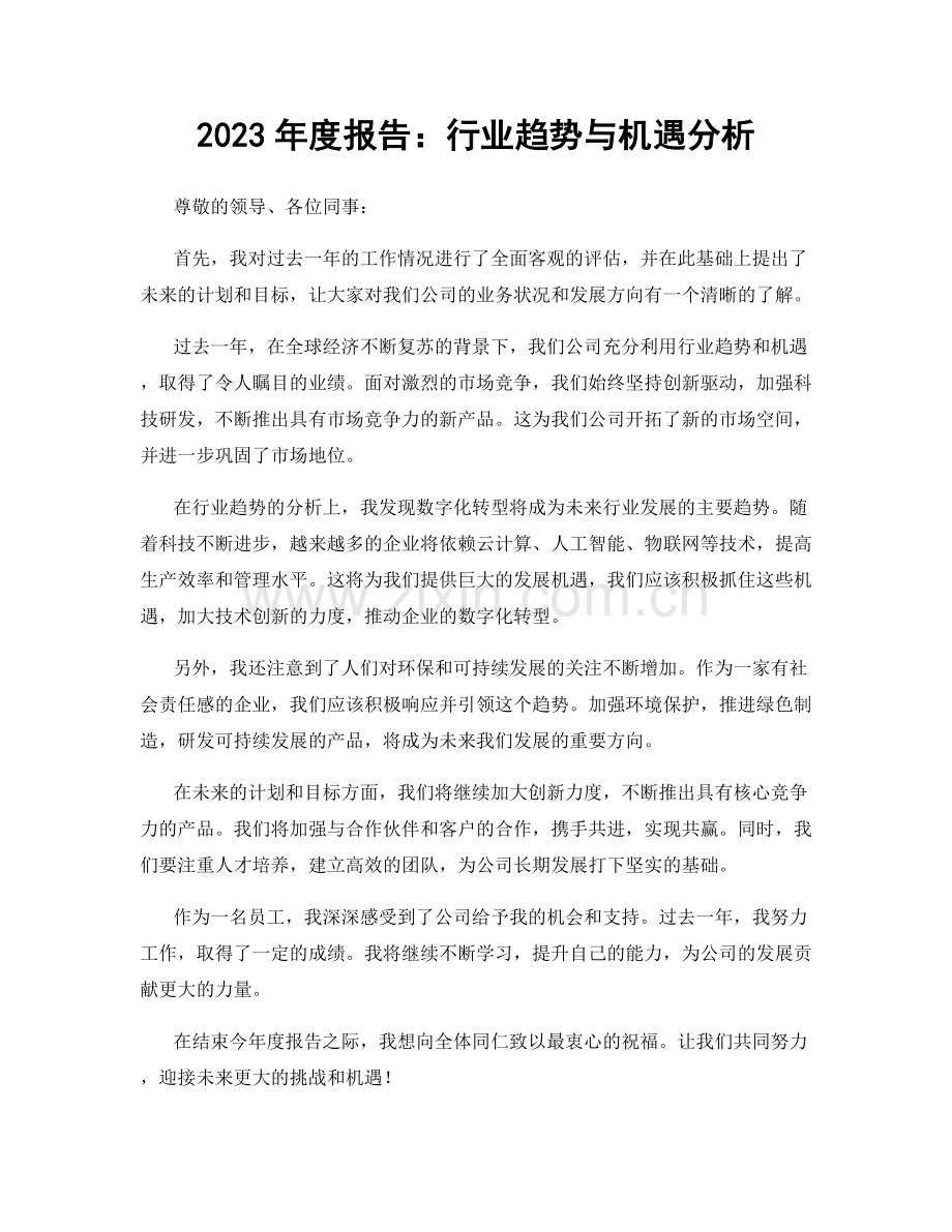 2023年度报告：行业趋势与机遇分析.docx_第1页