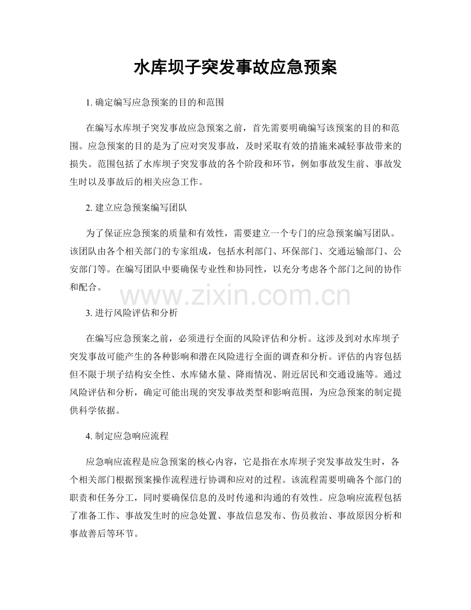 水库坝子突发事故应急预案.docx_第1页