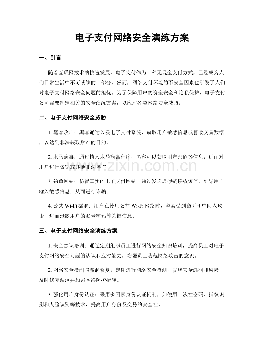 电子支付网络安全演练方案.docx_第1页