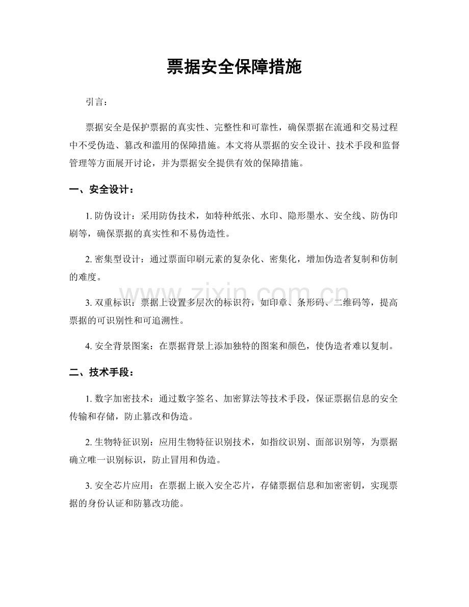 票据安全保障措施.docx_第1页