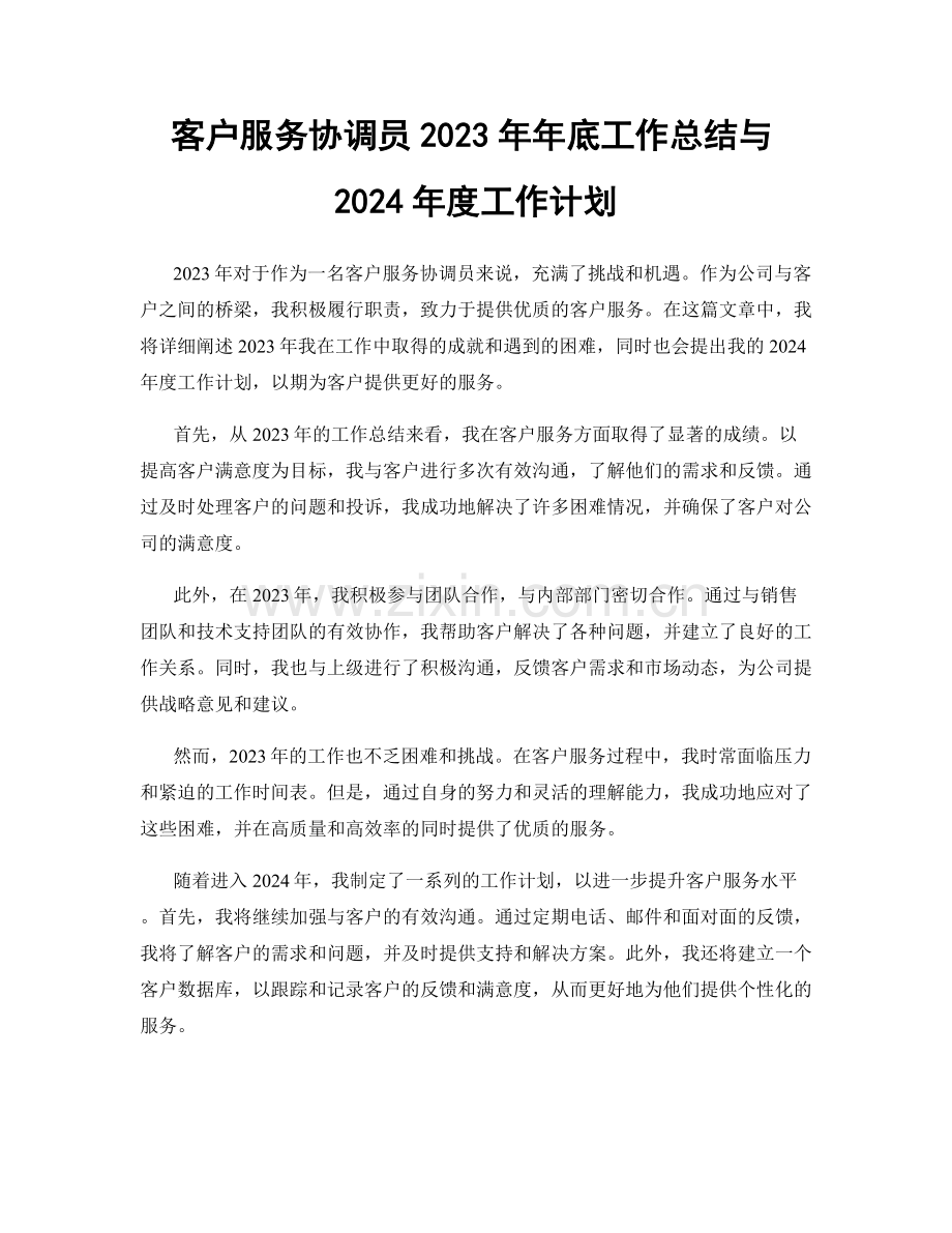 客户服务协调员2023年年底工作总结与2024年度工作计划.docx_第1页