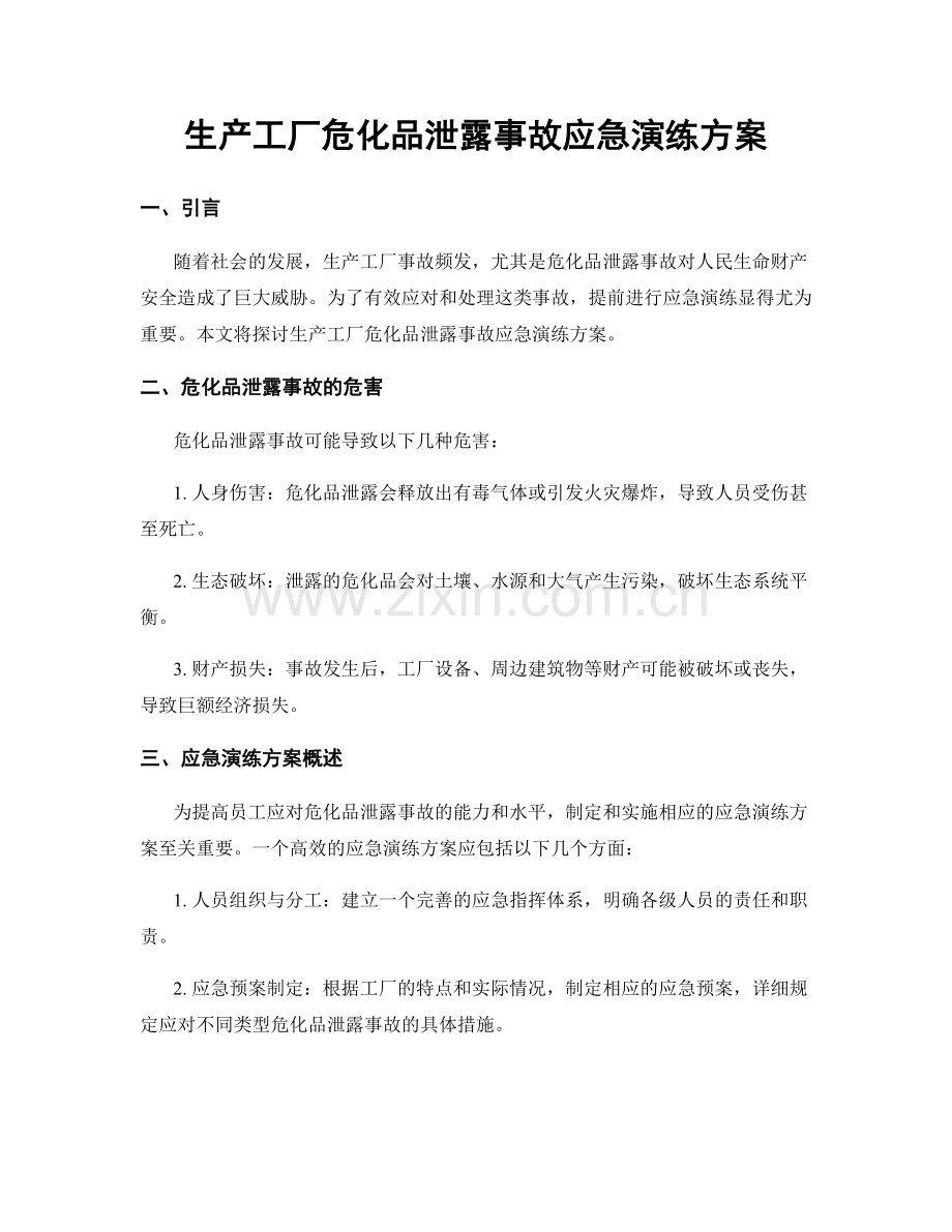 生产工厂危化品泄露事故应急演练方案.docx_第1页