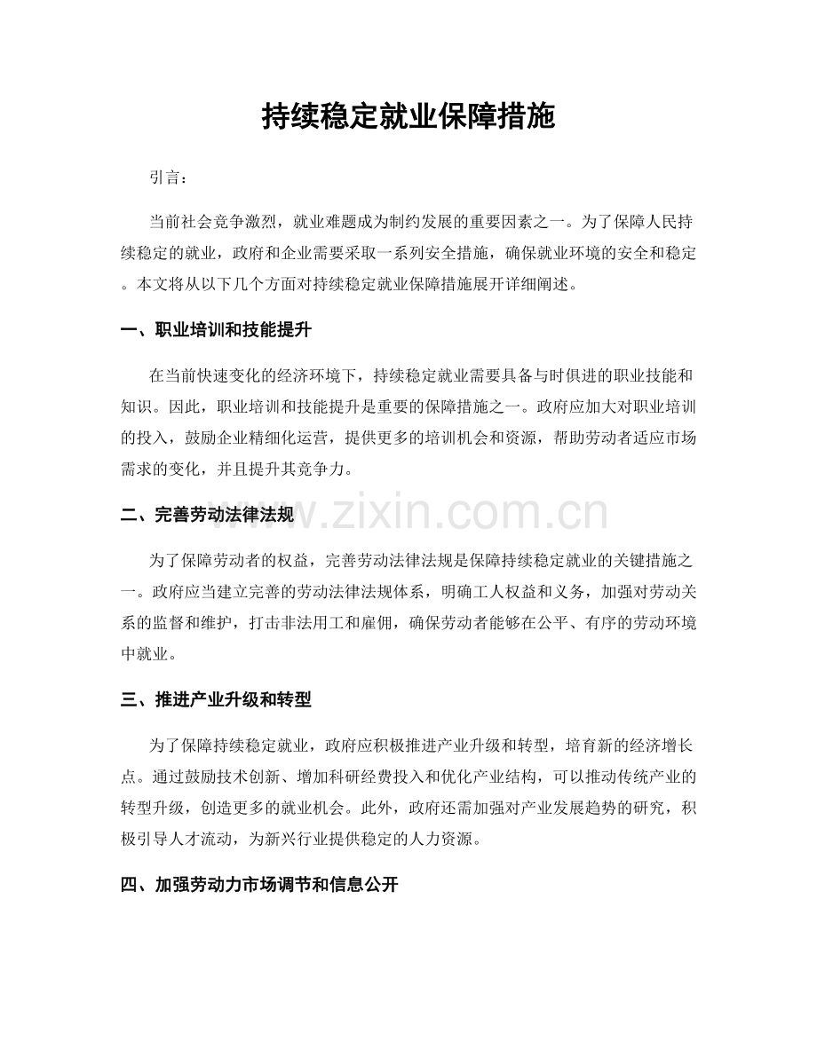 持续稳定就业保障措施.docx_第1页