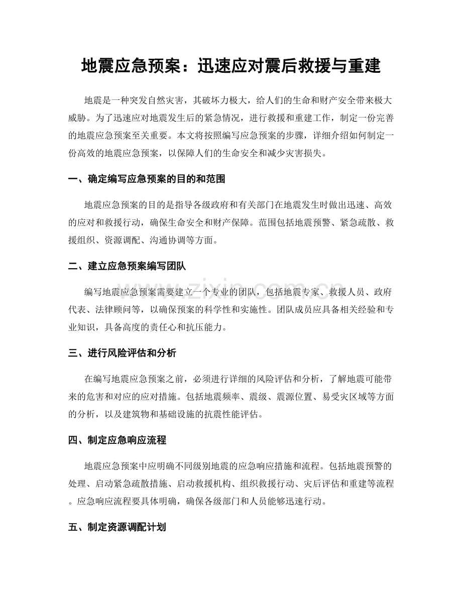 地震应急预案：迅速应对震后救援与重建.docx_第1页