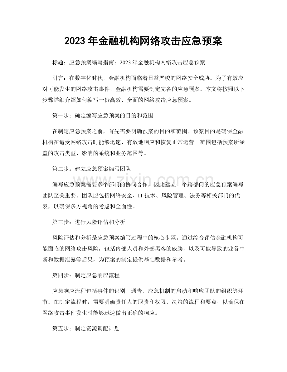 2023年金融机构网络攻击应急预案.docx_第1页