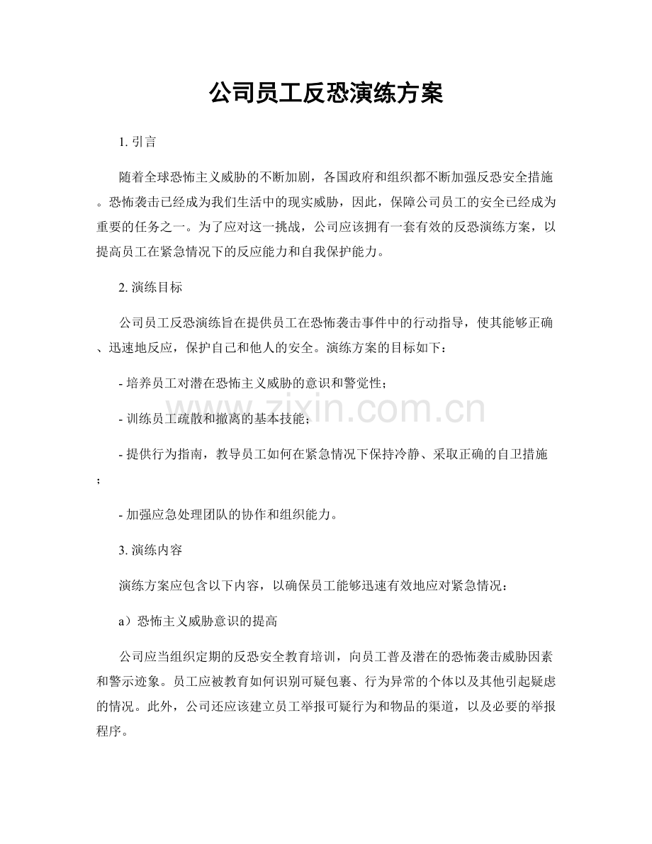 公司员工反恐演练方案.docx_第1页