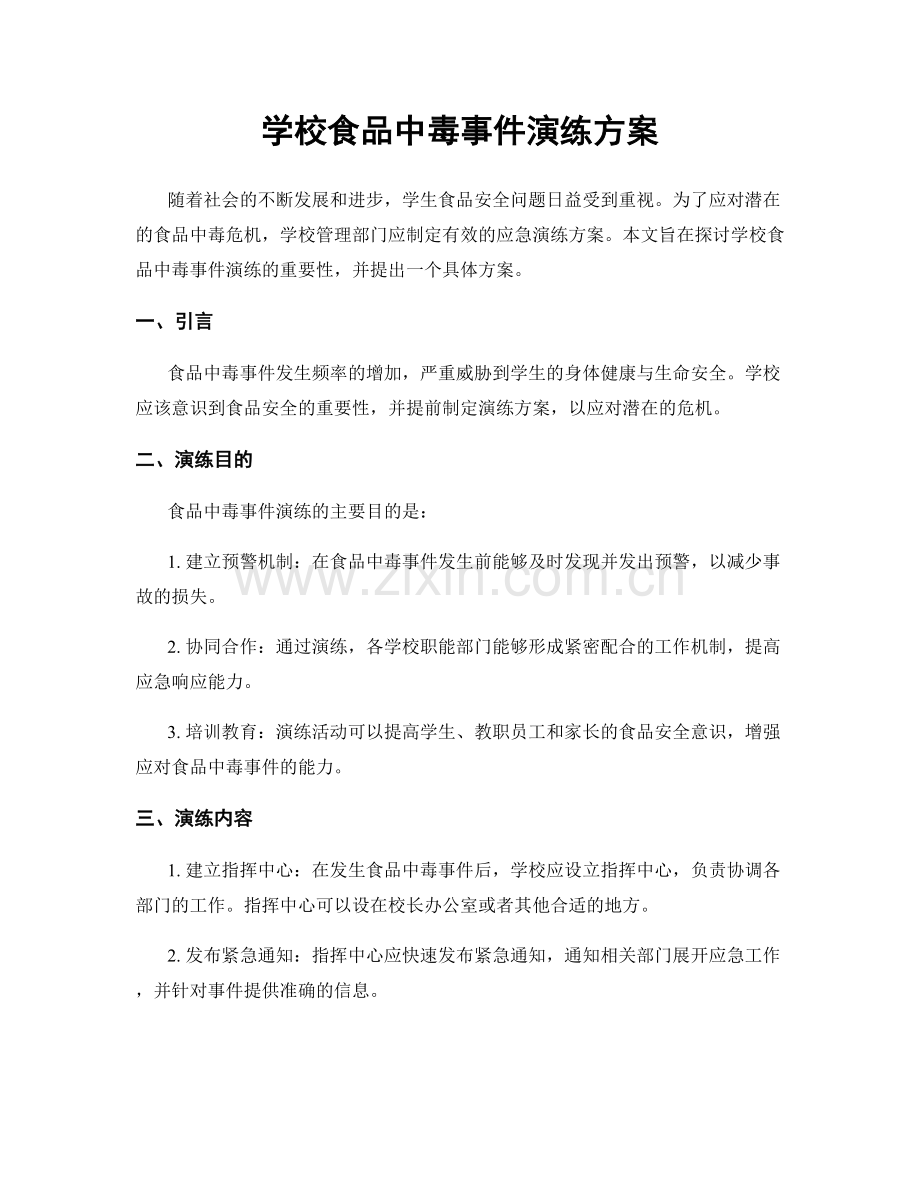 学校食品中毒事件演练方案.docx_第1页