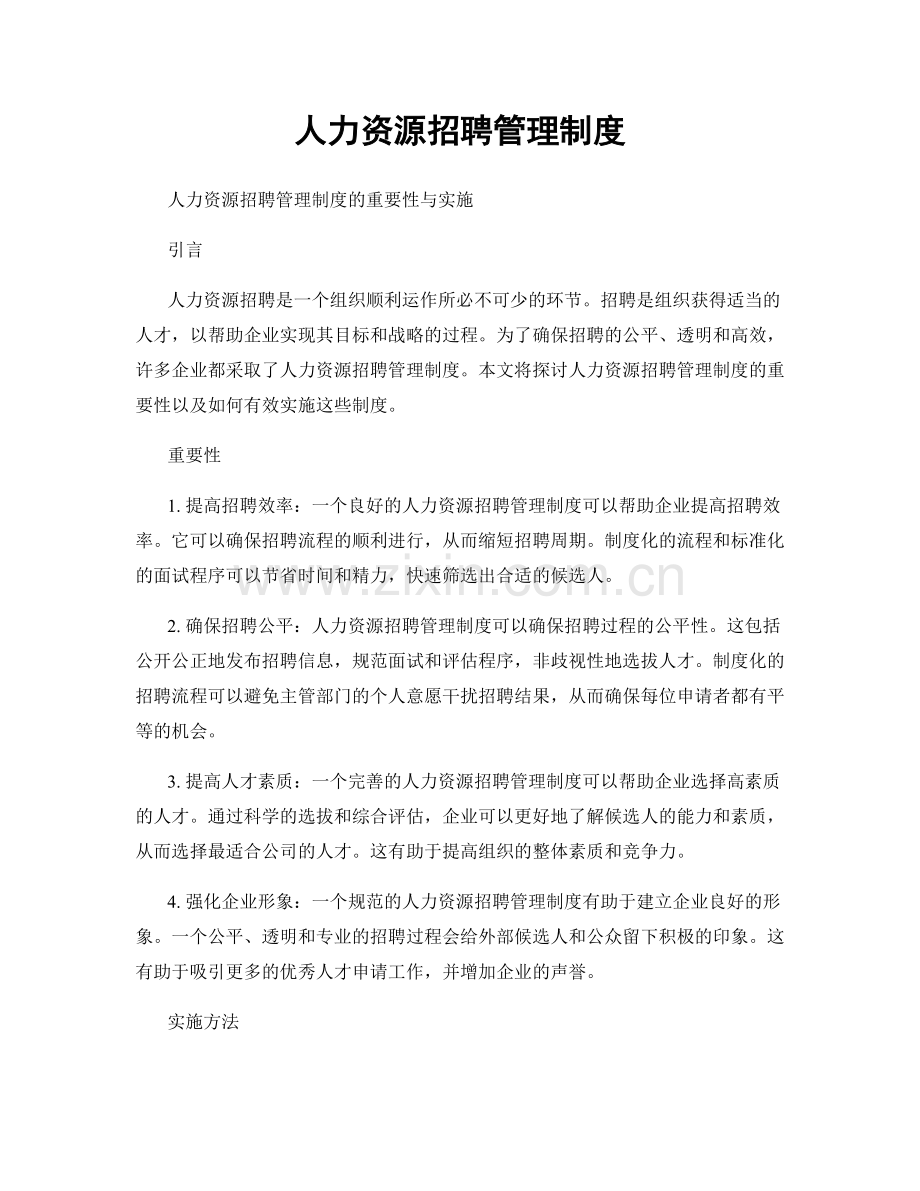 人力资源招聘管理制度.docx_第1页