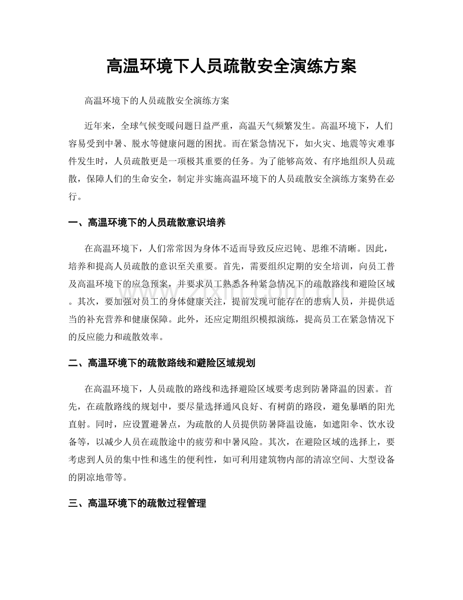 高温环境下人员疏散安全演练方案.docx_第1页