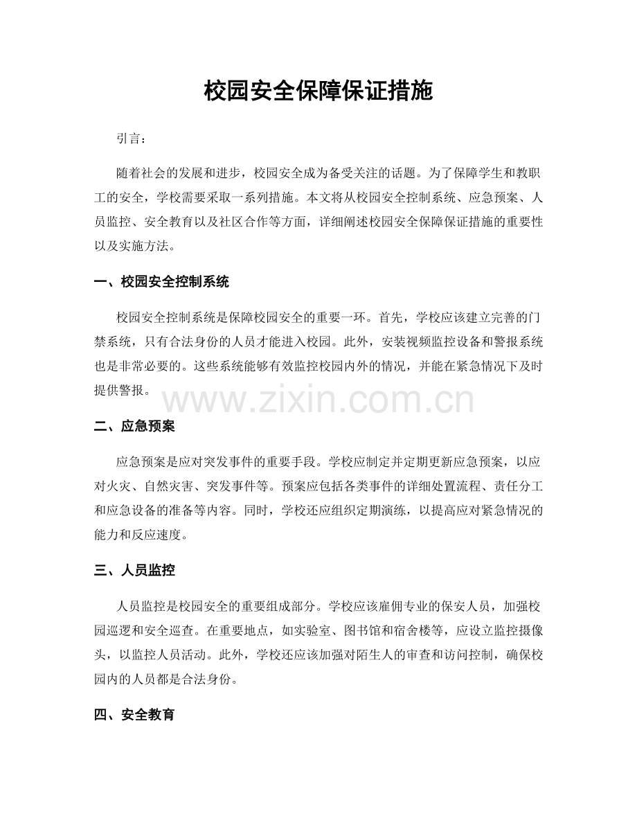 校园安全保障保证措施.docx_第1页