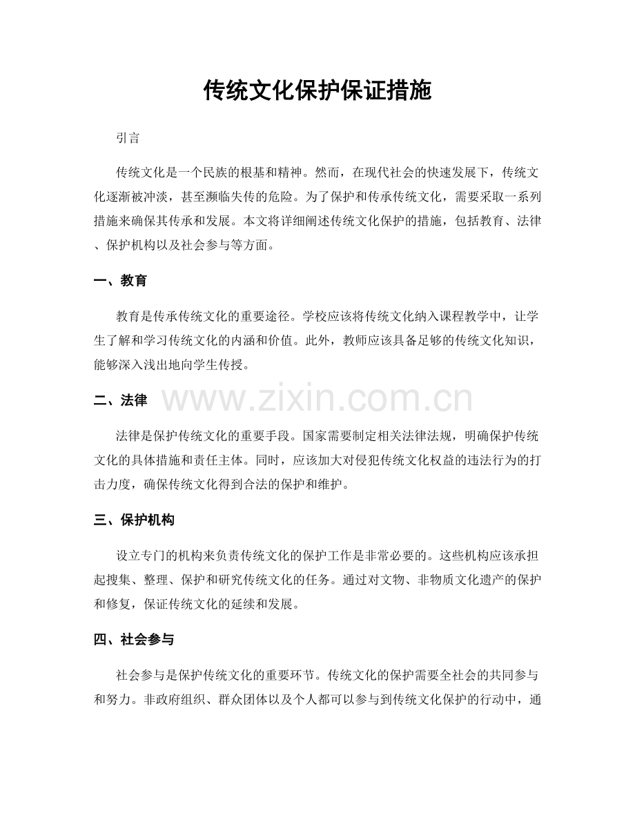 传统文化保护保证措施.docx_第1页