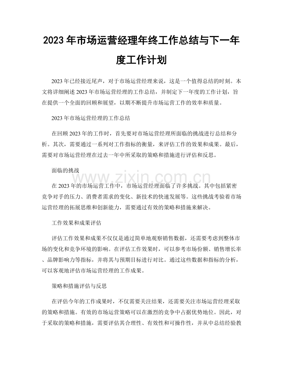 2023年市场运营经理年终工作总结与下一年度工作计划.docx_第1页