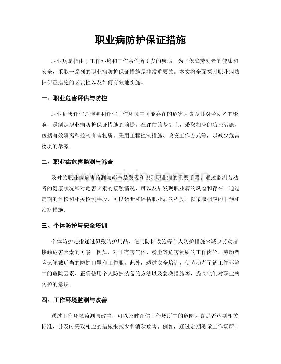 职业病防护保证措施.docx_第1页